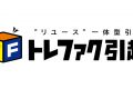 “リユース”一体型引越　トレファク引越