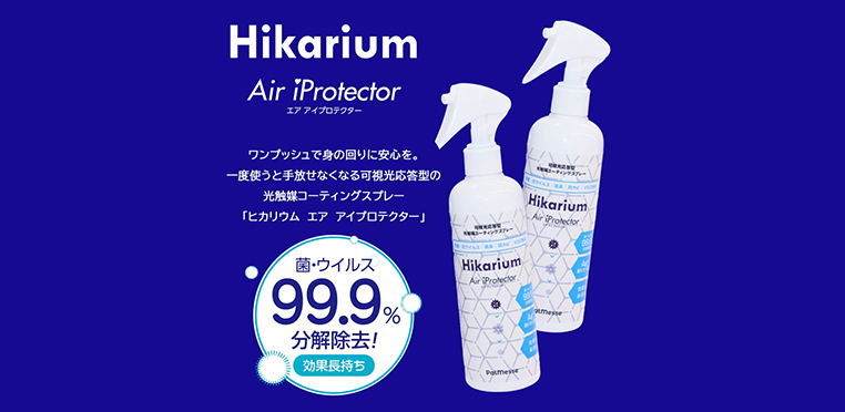 『フクリCLUB会員様限定割引』Hikariumで持続的な衛生対策！
